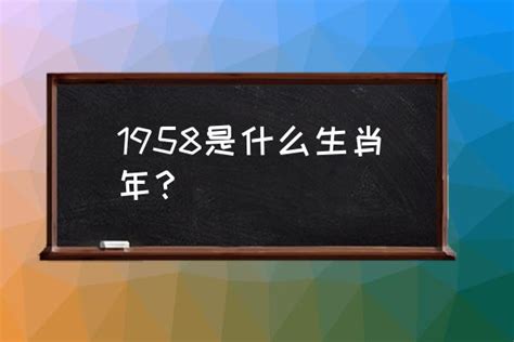 1958 生肖|1958年属什么生肖